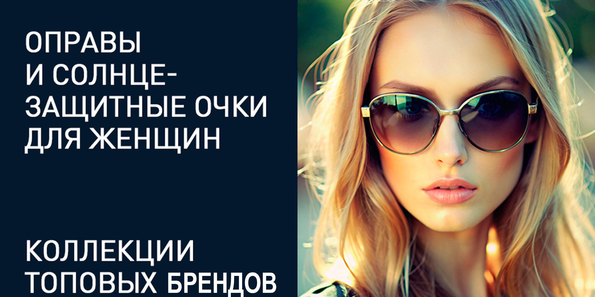 Оправы и солнцезащитные очки для женщин. Коллекции топовых брендов