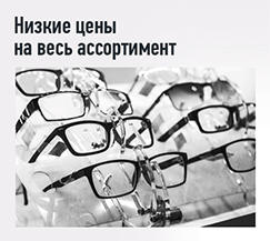 Низкие цены на весь ассортимент